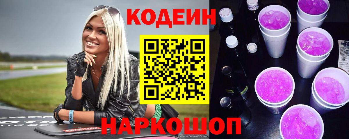 Кодеин Purple Drank Печора